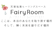 Fairyroomはヒプノセラピーやカウンセリング、レイキヒーリングなどのコンサルティングを行っています。